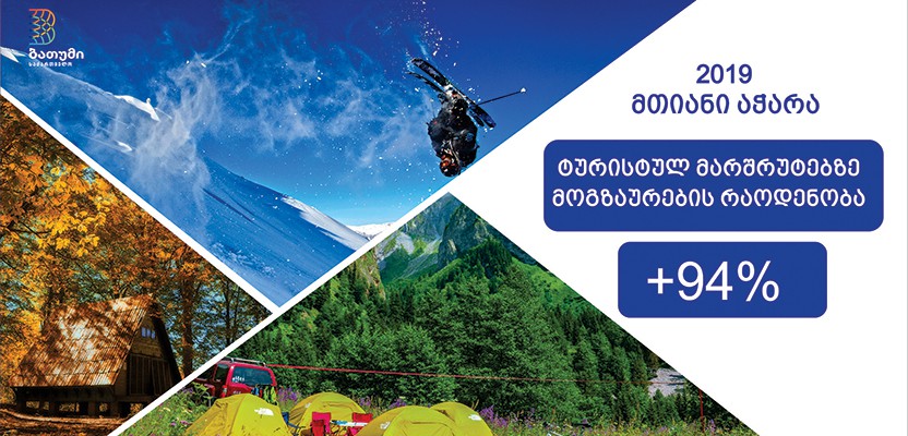 მთიანაჭარაში მოგზაურების რაოდენობა 94%-ით გაიზარდა