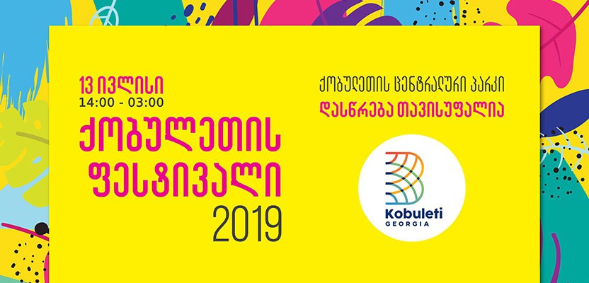13 ივლისს,  ქობულეთში „Kobuleti Fest 2019” გაიმართება