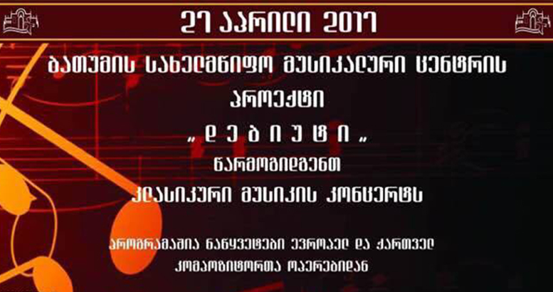 კლასიკური მუსიკის კონცერტი პროექტი ''დებიუტი'' კლასიკური მუსიკის კონცერტი პროექტი ''დებიუტი''