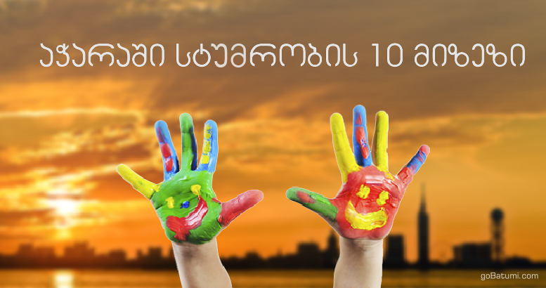აჭარაში სტუმრობის ტოპ 10 მიზეზი აჭარაში სტუმრობის ტოპ 10 მიზეზი