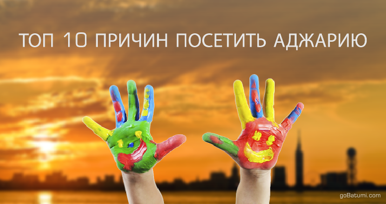 ТОП 10 ПРИЧИН ПОСЕТИТЬ АДЖАРИЮ ТОП 10 ПРИЧИН ПОСЕТИТЬ АДЖАРИЮ
