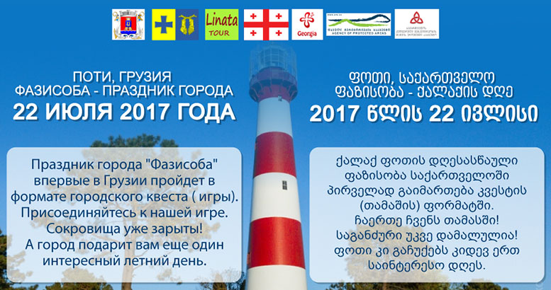 проведение праздника ''Фазисоба'' в городе Поти проведение праздника ''Фазисоба'' в городе Поти